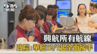 興航所有航線　政院：華航12/1起全面接手