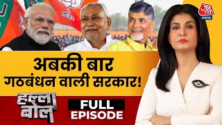 Halla Bol Full Episode: NDA को बहुमत, INDIA गठबंधन की भी सरकार बनाने की कोशिश! | Anjana Om Kashyap