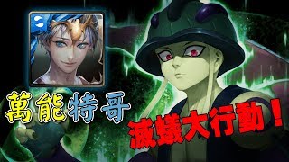 神魔之塔｜照亮一切的光 夢魘級｜特哥滅蟻大行動！零石通關！