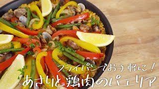 【クリスマスメニュー】フライパンでつくるあさりと鶏肉のパエリア