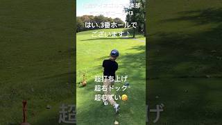 難しいホールですよー💦#ゴルフ#golf #ジュニアゴルフ #キッズゴルフ