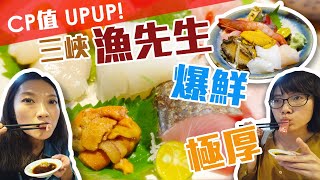 徜徉在大海的懷抱～新北三峽漁先生超強大份量新鮮生魚片丼！海鮮控必吃！