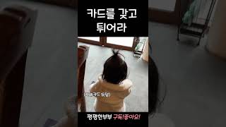 아빠 카드 훔쳐가는 딸의 최후. Daughter stealing a father's card.