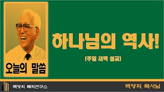 하나님의 역사!