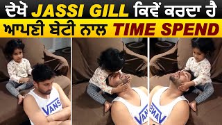 ਦੇਖੋ Jassie Gill ਕਿਵੇਂ ਕਰਦਾ ਹੈ ਆਪਣੀ ਬੇਟੀ ਨਾਲ Time Spend | Dainik Savera