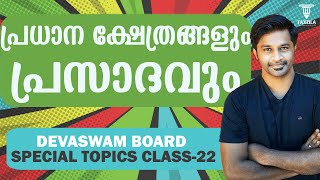 പ്രധാന ക്ഷേത്രങ്ങളും പ്രസാദവും|പ്രസാദം|Prasadam|Prasadam in Temples|What is Prasadam|What is Prasada