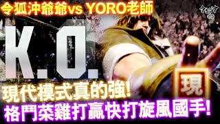 令狐沖爺爺 vs YORO老師!格鬥菜雞竟打贏快打旋風國手! [快打旋風6] #streetfighter6