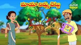 మాయా నిమ్మ చెట్టు | Magic Lemon Tree | Telugu Stories | Telugu Kathalu | Bedtime Moral Stories