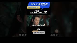 近三年評分最高的【古裝劇TOP10】（3/3）#山河令 #蒼蘭訣  #蓮花樓 #古相思曲 #張哲瀚 #龔俊 #成毅 #虞書欣 #王鶴棣 #張雅欽