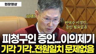 윤석열측 증인신청, 이의제기 \