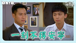 【一個屋簷下】EP18｜有日一早就氣噗噗 開電視結果在播慧敏與俊青濃情密意｜Oh!8歐叭