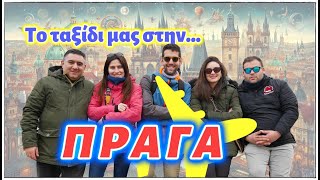 Το ταξίδι μας στην Πράγα - Our travel in Prague!