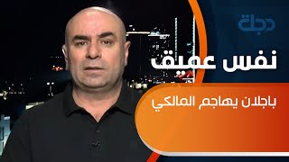 باجلان يهاجم المالكي خلال \