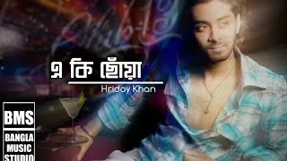 Eki Chowa |Hridoy Khan| BMS | Lyrics video | Cover Music Video.