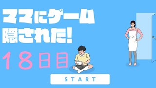 【実況プレイ】ママにゲーム隠された！【１８日目】