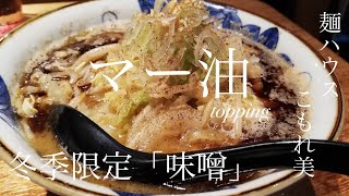 宮城県大衡村「麺ハウス こもれ美」味噌〜其の二〜【冬季限定☆2020】マー油トッピング！それは絶妙なバランス感を持って香ばしさが更に増します！ホント宮城最高峰の味噌！この冬に超絶オススメの味噌です！