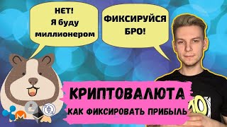 Криптовалюта как фиксировать прибыль