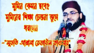 মুমিন কেমন হবে? মুমিন হওয়ার শিক্ষা চেতনা তুলে ধরলেন  -\