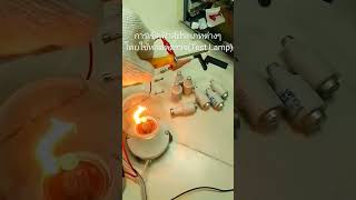 การเช็คฟิวส์ประเภทต่างๆ โดยใช้หลอดตรวจ(Test Lamp)