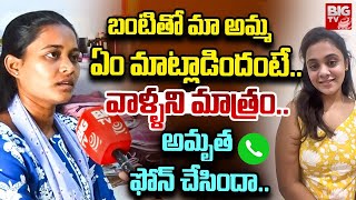 బంటి తో మా అమ్మఏం మాట్లాడిందంటే..| Suryapet Krishna Latest Incident | Bhargavi Exclusive Interview