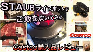 コストコで購入STAUBライスポットでごはんを炊いてみたレビュー\u0026購入品紹介