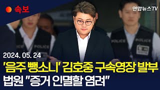 [속보] '음주 뺑소니' 김호중 구속영장 발부…법원 "증거 인멸할 염려" / 연합뉴스TV (YonhapnewsTV)