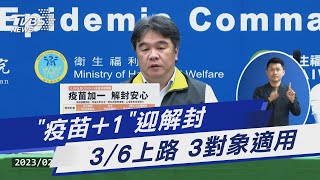 「疫苗+1」迎解封 3/6上路 3對象適用｜TVBS新聞@TVBSNEWS01