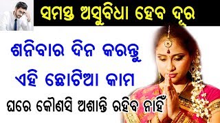 ସବୁବେଳେ ଅଶାନ୍ତି ଲାଗିରହିଲେ ଶନିବାର ଦିନ କରନ୍ତୁ ଏହି ଛୋଟିଆ କାମ || sadhu bani