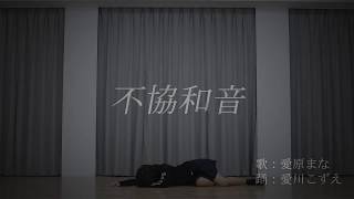 【こずえ】欅坂46「不協和音」を踊ってみた【僕は嫌だ！】