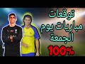 توقعات مباريات اليوم الجمعة gooobet cote Sport 1xbet