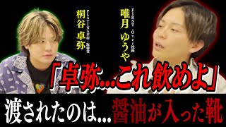 【暴露】新人時代に桐谷卓弥はイジめられていた...【KG-PRODUCE 唯月ゆうや社長（最年少）と対談】