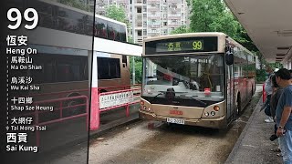 【大雨下的單層99】KMB 99 (恆安 Heng On → 西貢 Sai Kung) 原速無剪接 Unedited