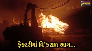 ખેડા : મહેમદાવાદની પ્લાયવુડ ફેક્ટરીમાં ફાટી નીકળી ભીષણ આગ, ફાયર ફાઇટરો દોડ્યા...