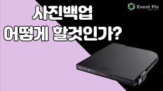 [장비리뷰] 사진 어떻게 백업해야 할까? #블루레이 #사진백업