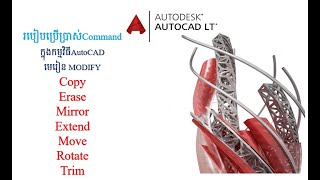 របៀបប្រើប្រាស់Command ក្នុងកម្មវិធីAutoCad. How to used command in AutoCAD. ( AutoCAD Modify)