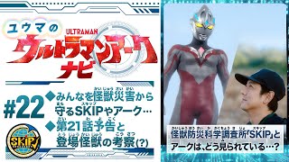 ＃22「ユウマのウルトラマンアークナビ」ユウマが活躍するSKIPをサクッと解説！