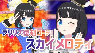 プリリズ復刻コーデ！スカイメロディ💙🎵「VIVIマジct☆STAR」【ワッチャプリマジ！スタジオ プリティーオールスター】