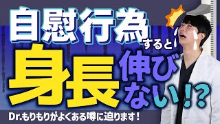 【性の噂】自慰行為で身長が伸びなくなるって本当？【Dr.もりもり】