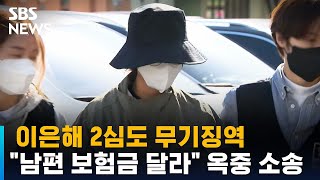 이은해 2심도 무기징역…\