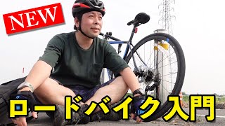 【自転車】40代から始めるロードバイク！愛車が納車されましたのでお披露目と最初に用意したアイテム紹介！