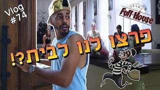 פרצו לנו לבית?!