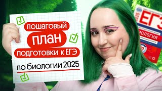 ✅ ПОШАГОВЫЙ ПЛАН ПОДГОТОВКИ К ЕГЭ ПО БИОЛОГИИ 2025