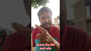 ભાગવત ગીતા વિશે જબરી સ્પીચ. #bhagvatgeeta #geetagyan #viral #viralshorts #shorts #bhagvatgeetagyan