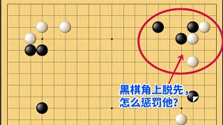 围棋野狐中段示范对局（365）：黑棋角上脱先，怎么惩罚他？