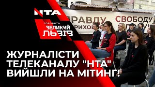 ЖУРНАЛІСТИ ТЕЛЕКАНАЛУ НТА ВЛАШТУВАЛИ ПІКЕТ