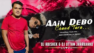 AAIN DEBO CHAND TARA X HAATH VARTHI | KHORTHA | BRAZILIAN FUNK MIX | DJ ABISHEK X DJ UTTAM JHARKHAND