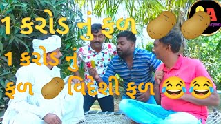 1 કરોડ નું ફળ🥔1કરોડ નું ફળ 😂વિદેશી ફળ 🥔🥔bholadad Comedy#short #video#funny #viral #gujaratcomedy