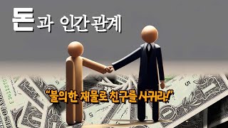 [방선기 컬럼] 돈과 인간 관계, '재물로 친구를 사귀어라'