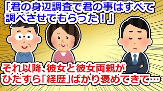 彼女両親「君の身辺調査をさせてもらった！」普通こんなこと面と向かって言う？【2chスレ】