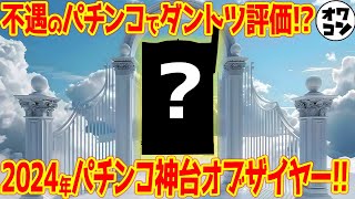 【2024年】パチンコ神台オブ・ザ・イヤー【全145機種の頂点】